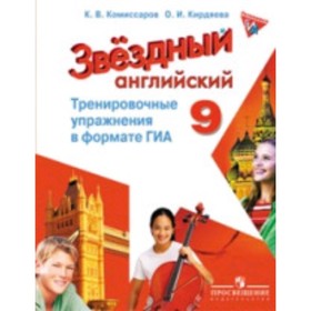 

Английский язык. 9 класс. 6-е издание. ФГОС. Комиссаров К.В.,Кирдяева О.И.