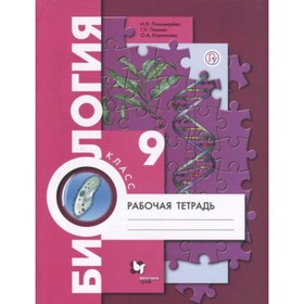 

Биология. 9 класс. Рабочая тетрадь. 5-е издание. ФГОС. Пономарева И.Н., Панина Г.Н., Корнилова О.А.