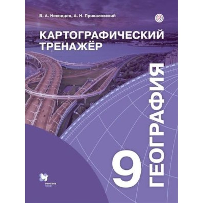 География. 9 класс. Картографический тренажер. ФГОС. Неходцев В.А., Приваловский А.Н. - Фото 1