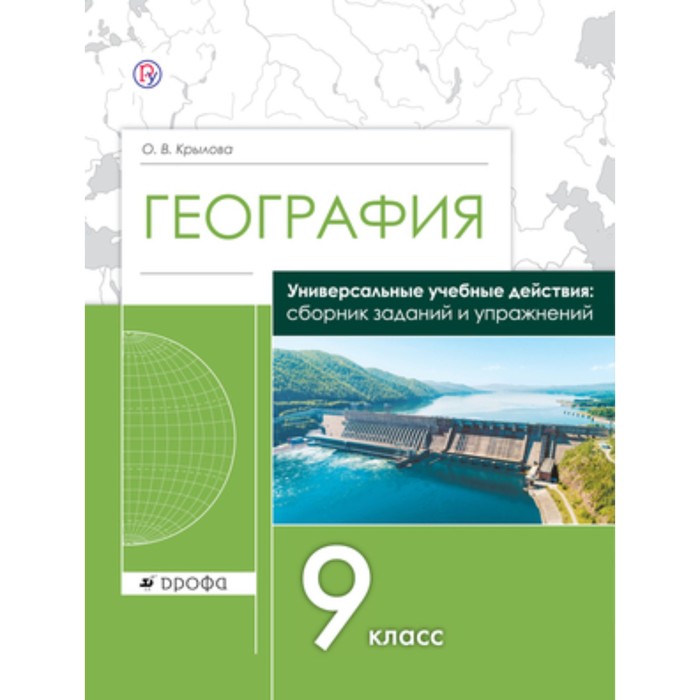 География 9 класс издательство просвещение. Сборник по географии. География о Крылове.