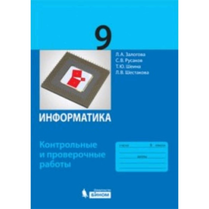 Информатика. 9 класс. Контрольные и проверочные работы. Залогова Л.А., Русаков С.В. и другие - Фото 1