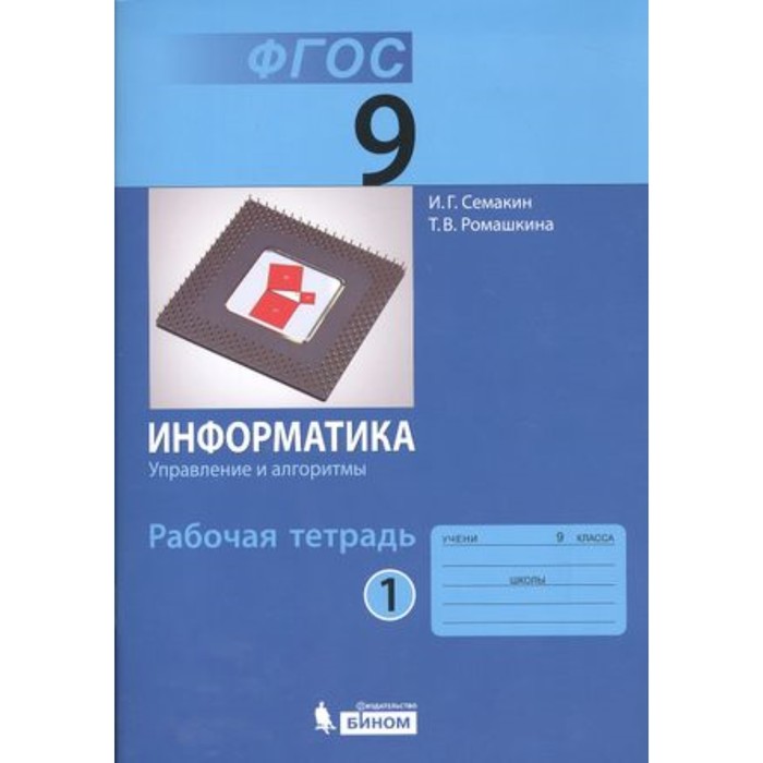 Фгос 5 информатика рабочая тетрадь. Фгос 5 информатика рабочая тетрадь