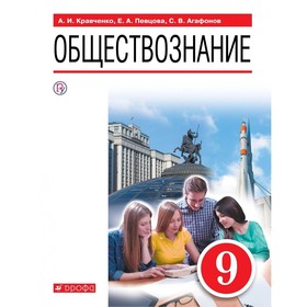 Обществознание. 9 класс. ФГОС. Кравченко А.И., Певцова Е.А., Агафонов С.В.