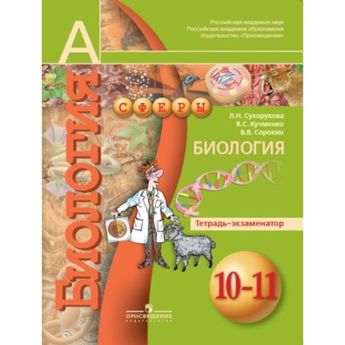 Биология. 10-11 класс. Тетрадь-экзаменатор. 2-е издание. ФГОС. Сухорукова Л.Н., Кучменко В.С., Сорокин В.В. - Фото 1