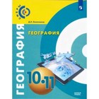 География. 10-11 класс. Базовый уровень. 2-е издание. ФГОС. Лопатников Д.Л. - фото 109870256