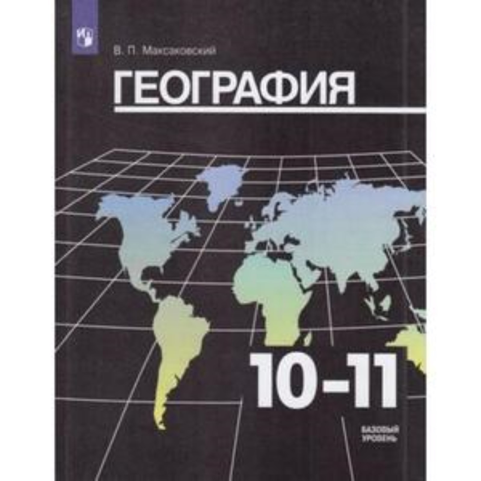 География. 10-11 класс. Базовый уровень. 30-е издание. ФГОС. Максаковский  В.П. (7632131) - Купить по цене от 1 229.00 руб. | Интернет магазин  SIMA-LAND.RU