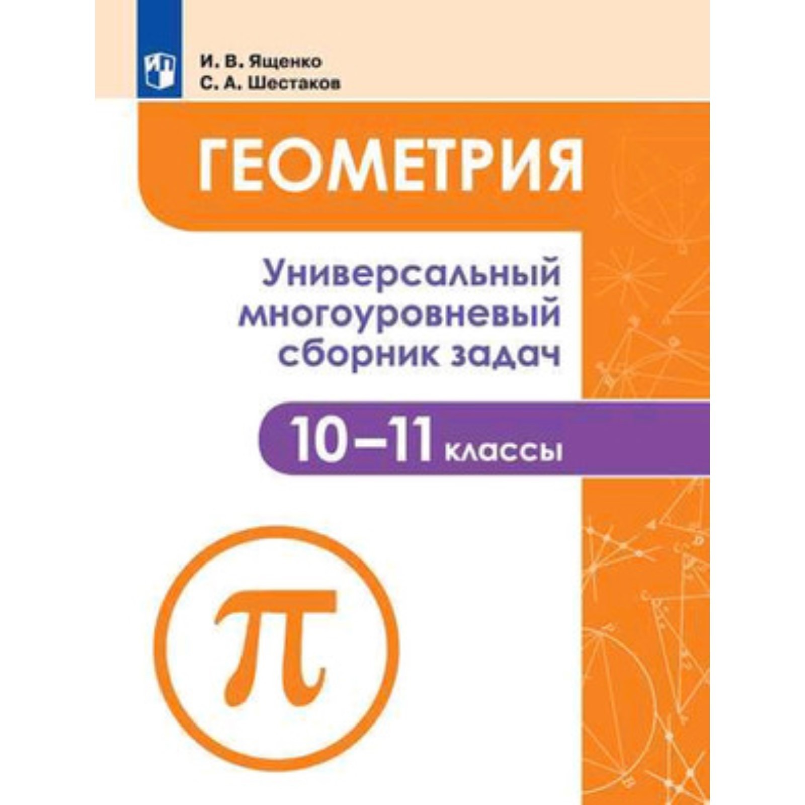 Геометрия. 10-11 класс. Универсальный многоуровневый сборник задач. 2-е  издание. ФГОС. Ященко И.В., Шестаков С.А.