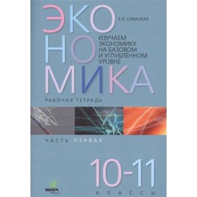 Изучаем экономику на базовом и углубленном уровне. 10-11 класс. Рабочая тетрадь № 1. ФГОС. Савицкая Е.В., Серегина С.Ф.