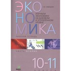 Изучаем экономику на базовом и углубленном уровне. 10-11 класс. Рабочая тетрадь № 2. ФГОС. Савицкая Е.В., Серегина С.Ф. - фото 109870260