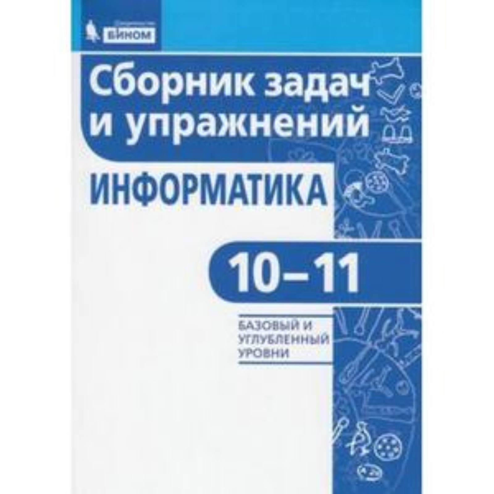 Информатика. 10-11 класс. Базовый и углубленные уровни. Сборник задач и  упражнений. 2-е издание. ФГОС. Павлова Е.С. (7632141) - Купить по цене от  398.00 руб. | Интернет магазин SIMA-LAND.RU