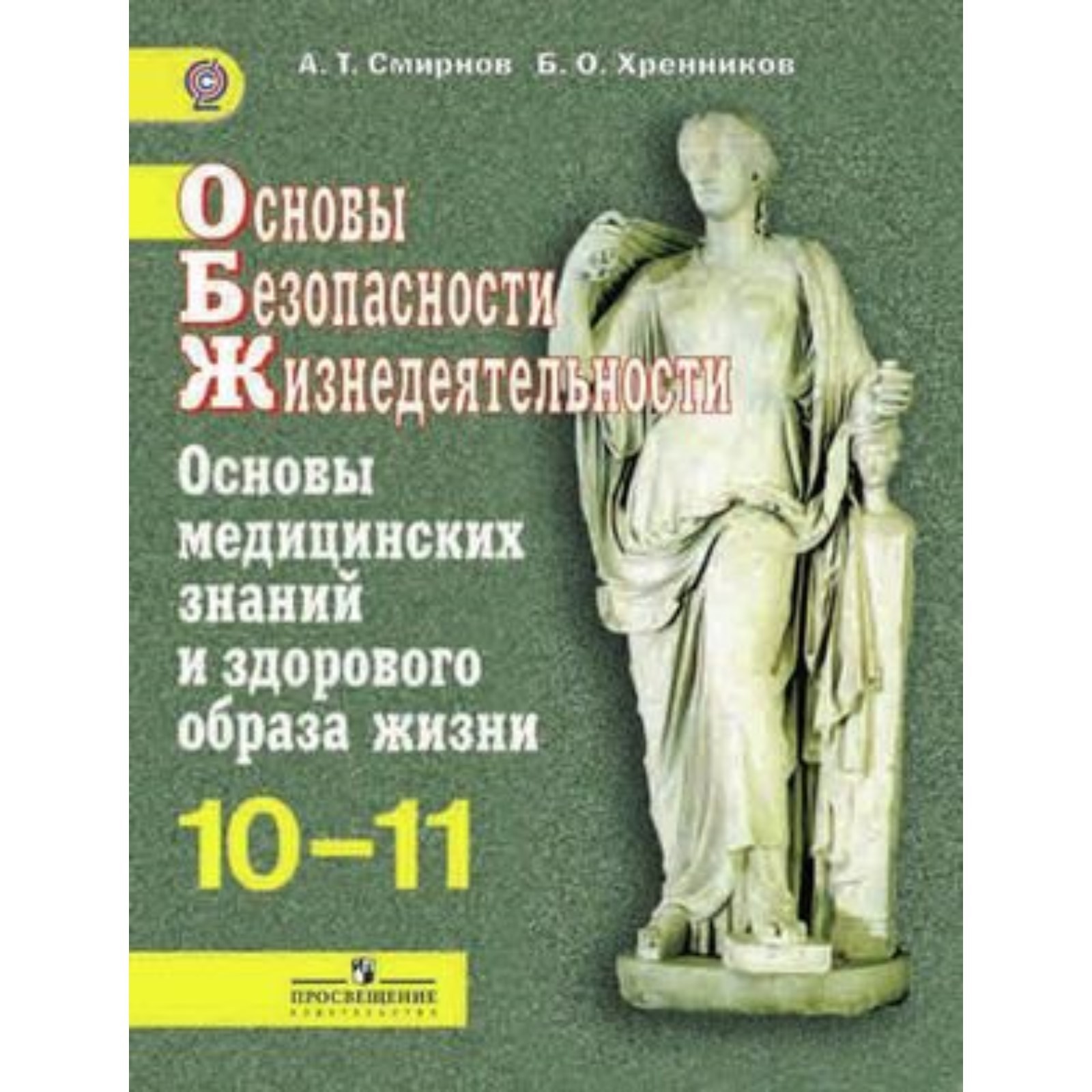 ОБЖ. 10-11 класс. Основы медицинских знаний и здорового образа жизни  Базовый уровень. 4-е издание. ФГОС. Смирнов А.Т., Хренников Б.О.