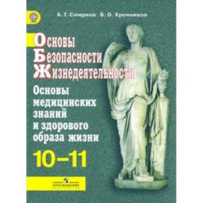 ОБЖ. 10-11 класс. Основы медицинских знаний и здорового образа жизни Базовый уровень. 6-е издание. ФГОС. Смирнов А.Т., Хренников Б.О. - Фото 1