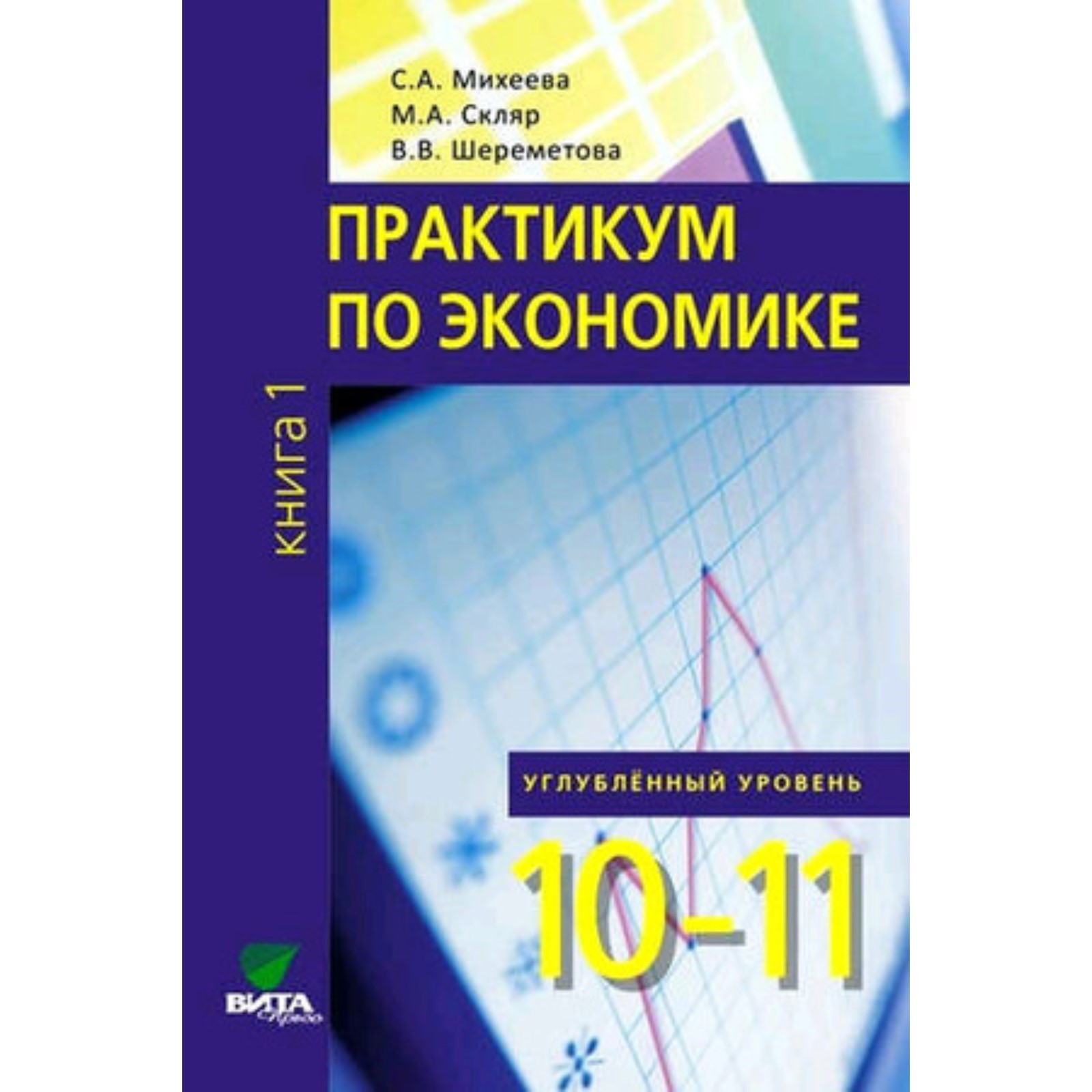 Практикум по экономике. 10-11 класс. Углубленный уровень. В 2-х частях.  Книга 1. Шереметова В.В., Скляр М.А., Михеева С.А. (7632155) - Купить по  цене от 225.00 руб. | Интернет магазин SIMA-LAND.RU