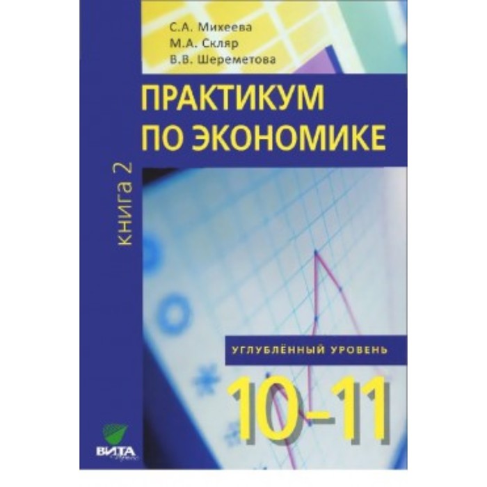 Практикум по экономике. 10-11 класс. Углубленный уровень. В 2-х частях. Книга 2. Шереметова В.В., Скляр М.А., Михеева С.А. - Фото 1