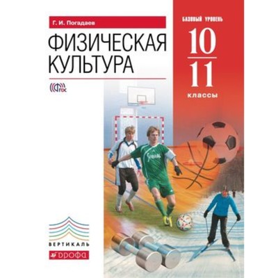 Физическая культура. 10-11 класс. Базовый уровень. 4-е издание. ФГОС. Погадаев Г.И.