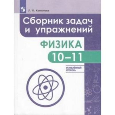 Физика. 10-11 Класс. Сборник Задач И Упражнений. Углубленный.