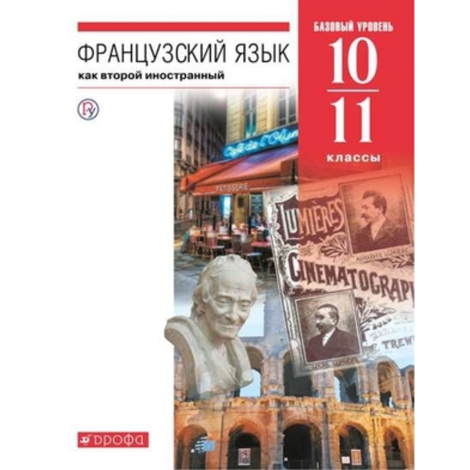 Французский язык. 10-11 класс. Базовый уровень. 7-е издание. ФГОС. Шацких  В.Н.Бабина Л.В., Денискина Л.Ю. и другие (7632161) - Купить по цене от 1  415.00 руб. | Интернет магазин SIMA-LAND.RU