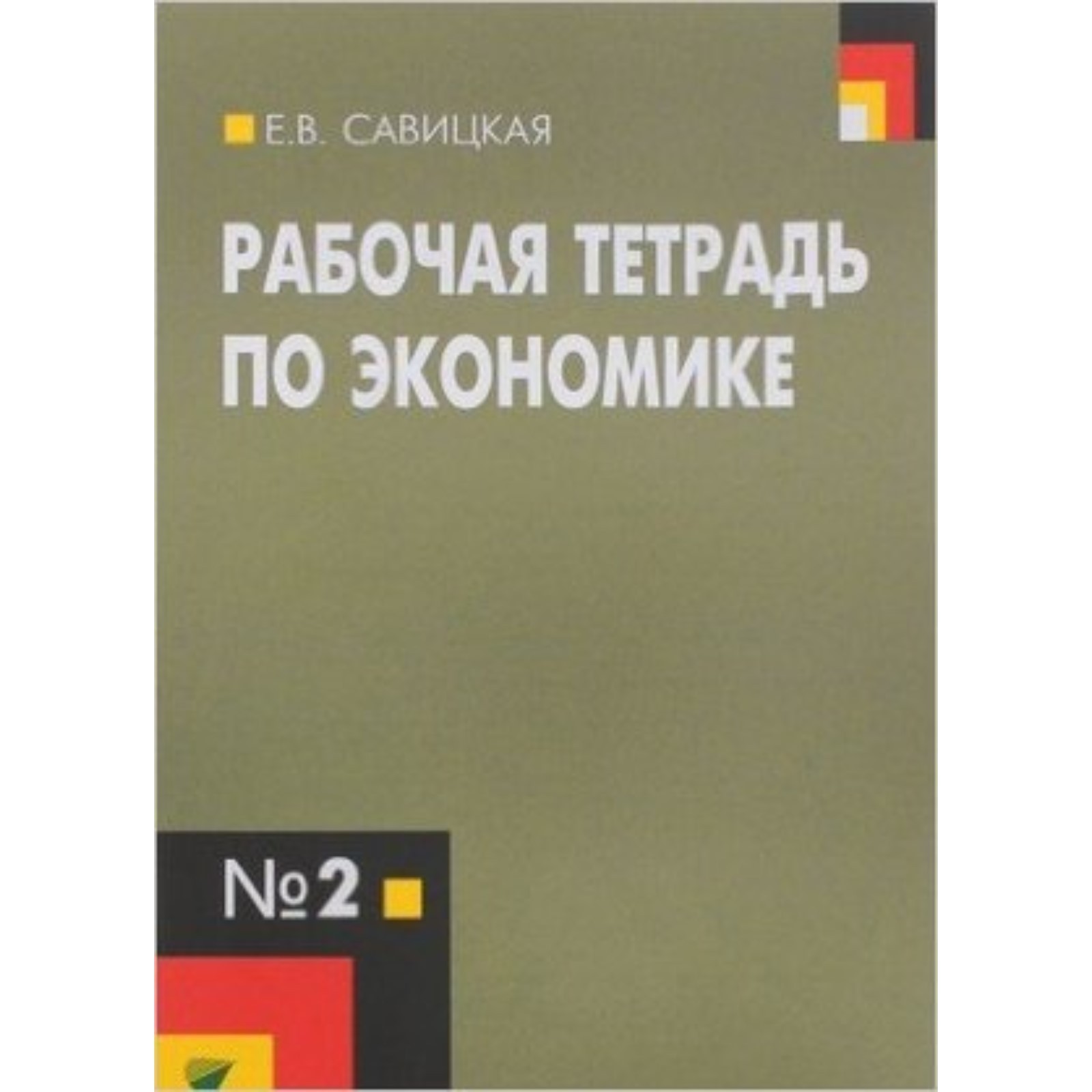 Экономика. 10-11 класс. Рабочая тетрадь № 2 к учебнику И. В.Липсица. 15-е  издание. ФГОС. Савицкая Е.В. (7632166) - Купить по цене от 120.00 руб. |  Интернет магазин SIMA-LAND.RU