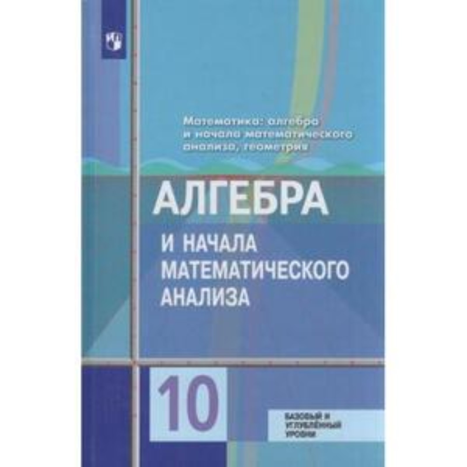 Учебник Алгебра 10 Класс Алимов Купить