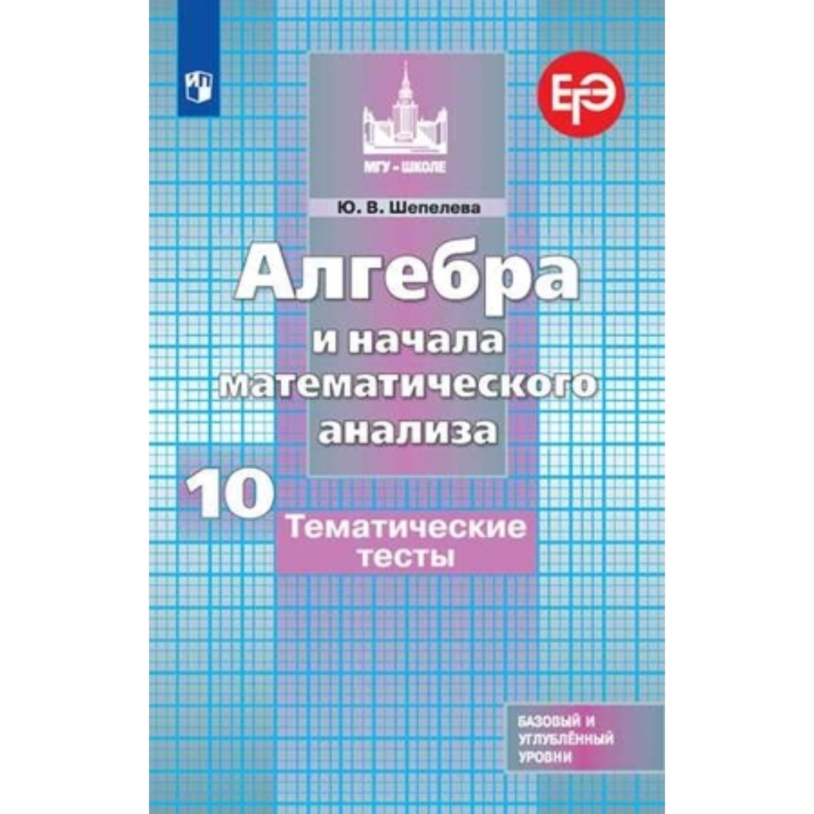 Алгебра и начала математического анализа. 10 класс. Базовый и углубленные  уровни. Тематические тесты к учебнику С.М.Никольского. 8-е издание. ФГОС.  ...