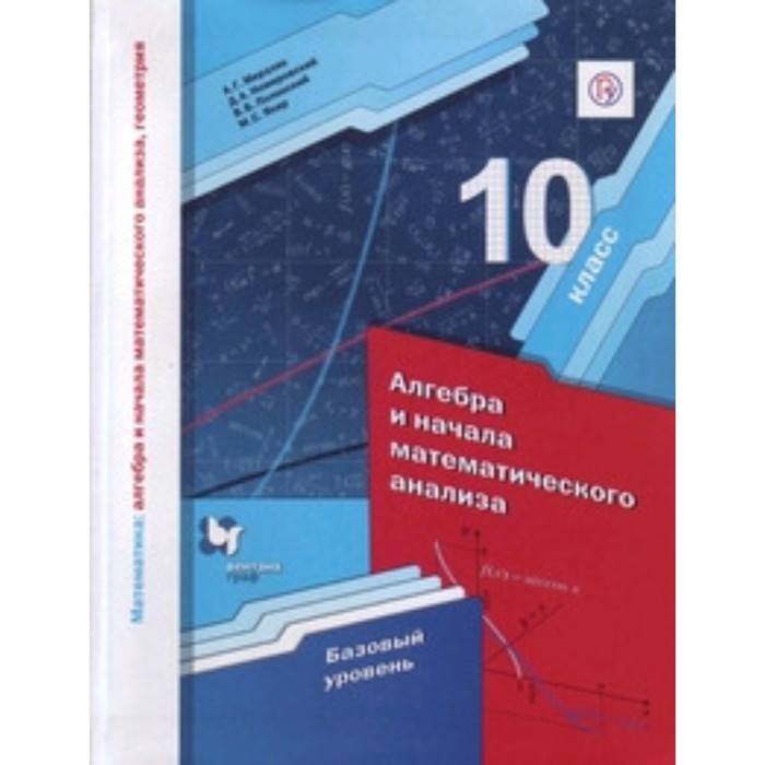 Алгебра и начала математического анализа. 10 класс. Базовый уровень. 6-е издание. ФГОС. Мерзляк А.Г., Номировский Д.А., Полонский В.Б. и другие - Фото 1