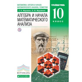 Алгебра и начала математического анализа. 10 класс. Углубленный уровень. 9-е издание. ФГОС. Муравин Г.К., Муравина О.В.