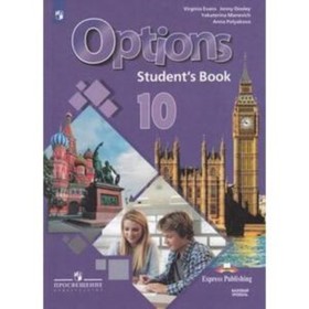 

Английский язык. 10 класс. Options. Базовый уровень. 3-е издание. ФГОС. Маневич Е.Г., Полякова А.А., Дули Дж. и другие