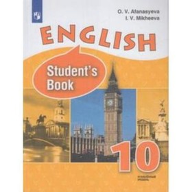Английский язык. 10 класс. Углубленное изучение. 8-е издание. ФГОС. Афанасьева О.В., Михеева И.В.