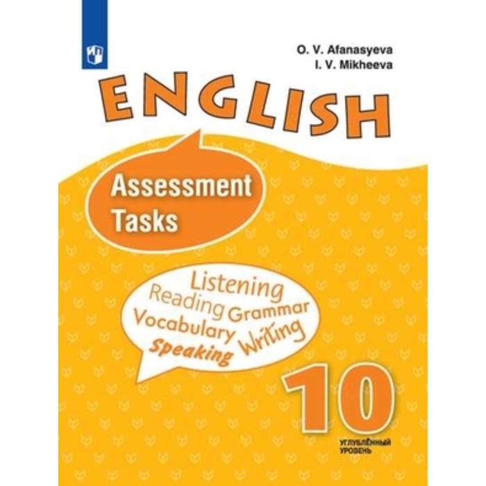 Английский язык. 10 класс. Углубленное изучение. Assessment Tasks (Контрольные задания). 4-е издание. ФГОС. Афанасьева О.В., Михеева И.В.и др. - Фото 1