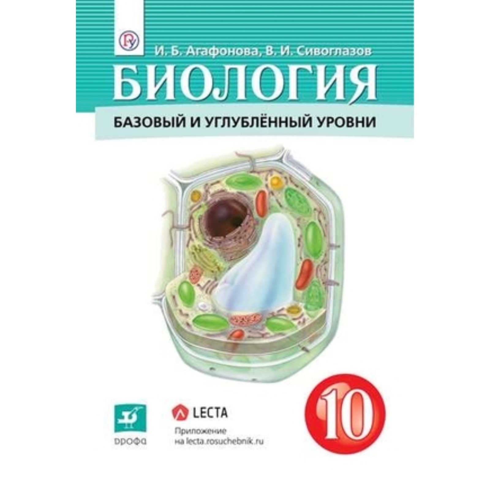 Биология 10 класс фото Биология. 10 класс. Базовый и углубленные уровни. 3-е издание. ФГОС. Агафонова И