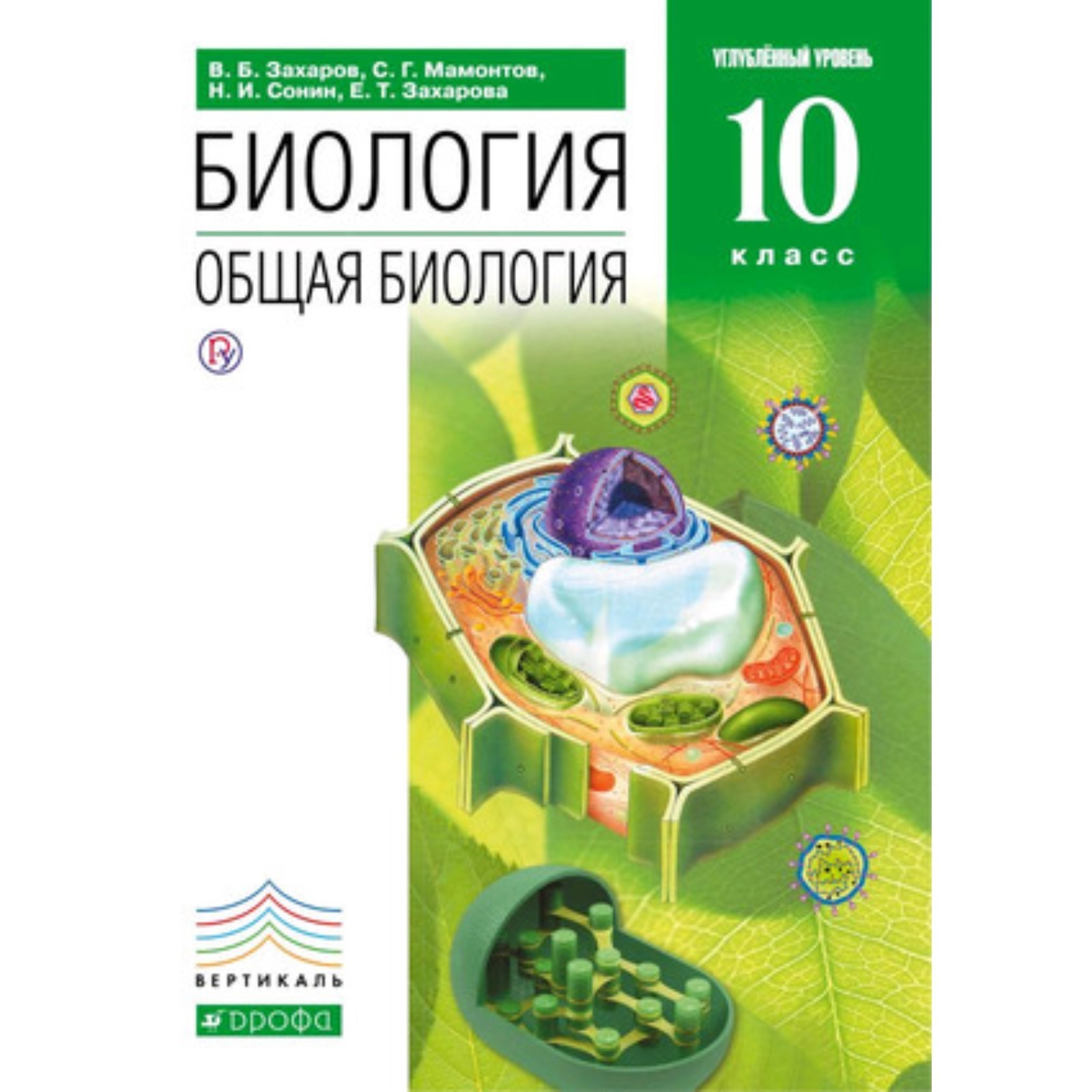 Биология. 10 класс. Общая биология. Углубленный уровень. 9-е издание. ФГОС.  Захаров В.Б., Мамонтов С.Г., Сонин Н.И. и другие (7632198) - Купить по цене  от 1 252.00 руб. | Интернет магазин SIMA-LAND.RU