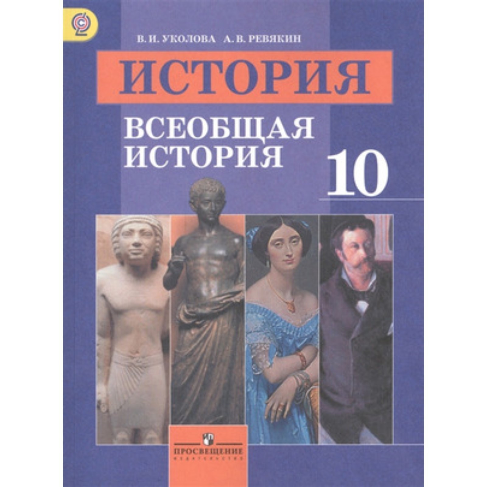 Всеобщая история. 10 класс. Базовый уровень. 9-е издание. ФГОС. Уколова  В.И., Ревякин А.В. (7632200) - Купить по цене от 1 302.00 руб. | Интернет  магазин SIMA-LAND.RU