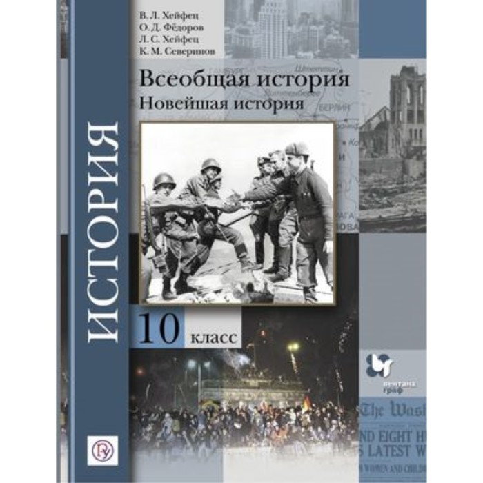 Всеобщая история. 10 класс. Новейшая история. Базовый и углубленные уровни. ФГОС. Хейфец В.Л., Федоров О.Д., Хейфец Л.С. и другие - Фото 1