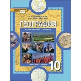 География. 10 класс. Углубленный уровень. 3-е издание. ФГОС. Домогацких Е.М., Алексеевский Н.И.