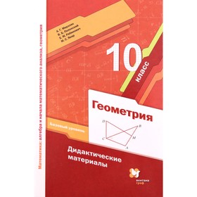 Геометрия. 10 класс. Базовый уровень. Дидактический материал. 3-е издание. ФГОС. Мерзляк А.Г., Полонский В.Б., Рабинович Е.М. и другие 7632207