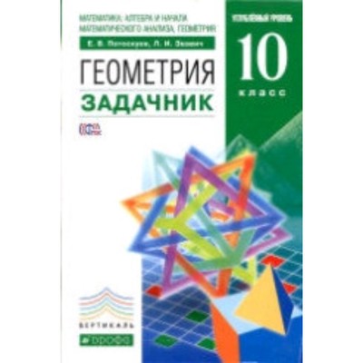 Геометрия. 10 Класс. Углубленный Уровень. Задачник. 9-Е Издание.