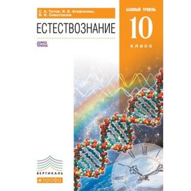 Естествознание. 10 класс. Базовый уровень. 4-е издание. ФГОС. Титов С.А., Агафонова И.Б., Сивоглазов В.И.