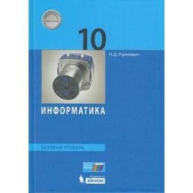 Информатика. 10 класс. Базовый уровень. 4-е издание. ФГОС. Угринович Н.Д.