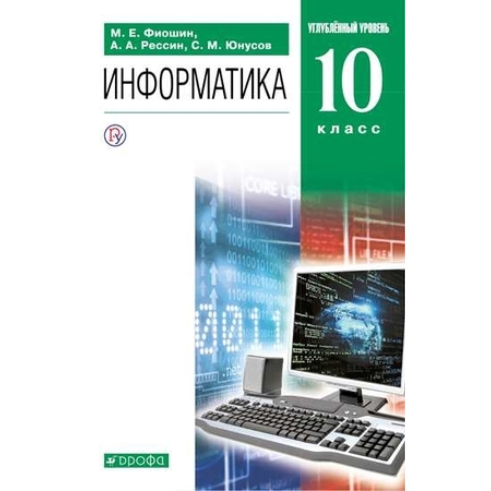 Информатика.10 класс. Углубленный уровень. 6-е издание. ФГОС. Фиошин М.Е.,  Рессин А.А., Юнусов С.М.