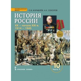 История России. XX - начало XXI века. 1914-1945 гг. 10 класс. В 2-х частях. Часть 1 Базовый и углубленные уровни. ФГОС. Журавлев С.В., Соколов А.К.