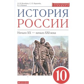 История России. Начало XX - начало XXI веков. 10 класс. 2-е издание. ФГОС ИКС. Волобуев О.В., Карпачев С.П., Клоков В.А.