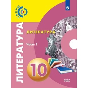 Литература. 10 класс. Базовый уровень. В 2-х частях. Часть 1. 3-е издание. ФГОС. Свирина Н.М., Федоров С.В., Обухова М.Ю. и другие