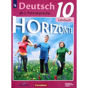 Немецкий язык. 10 класс. Горизонты. Базовый и углубленные уровни. 3-е издание. ФГОС. Аверин М.М., Бажанов А.Е., Фурманова С.Л. и другие 7632234