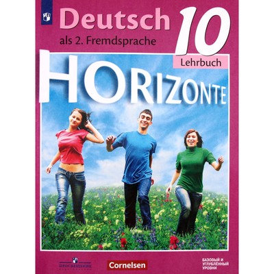 Учебник «Немецкий язык. Горизонты. Базовый и углубленные уровни» 10 класс, Аверин М.М., Бажанов А.Е., Фурманова С.Л. и другие