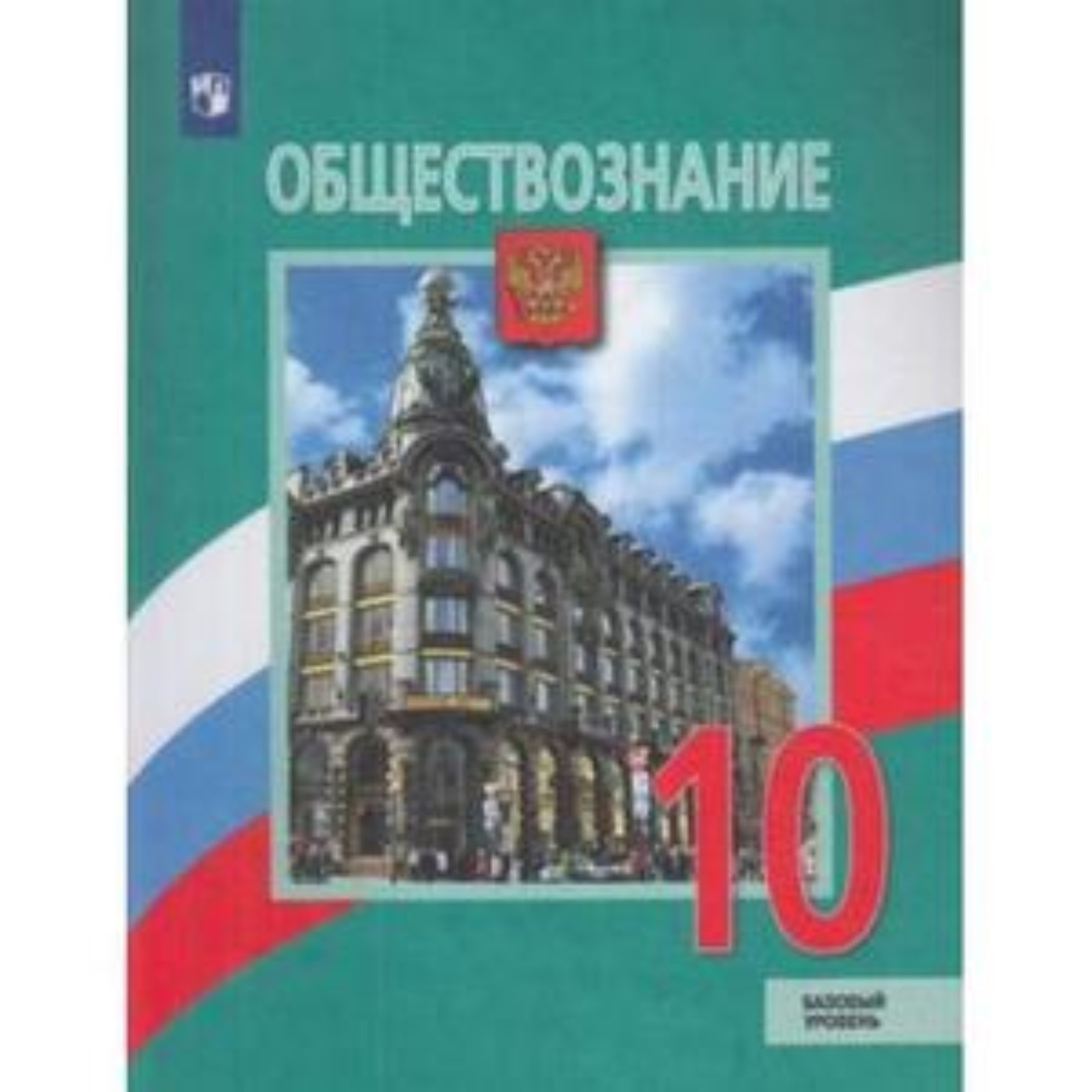 Обществознание. 10 класс. Базовый уровень. 3-е издание. ФГОС. Боголюбов  Л.Н., Лазебникова А.Ю., Матвеев А.И. и другие (7632235) - Купить по цене от  1 281.00 руб. | Интернет магазин SIMA-LAND.RU