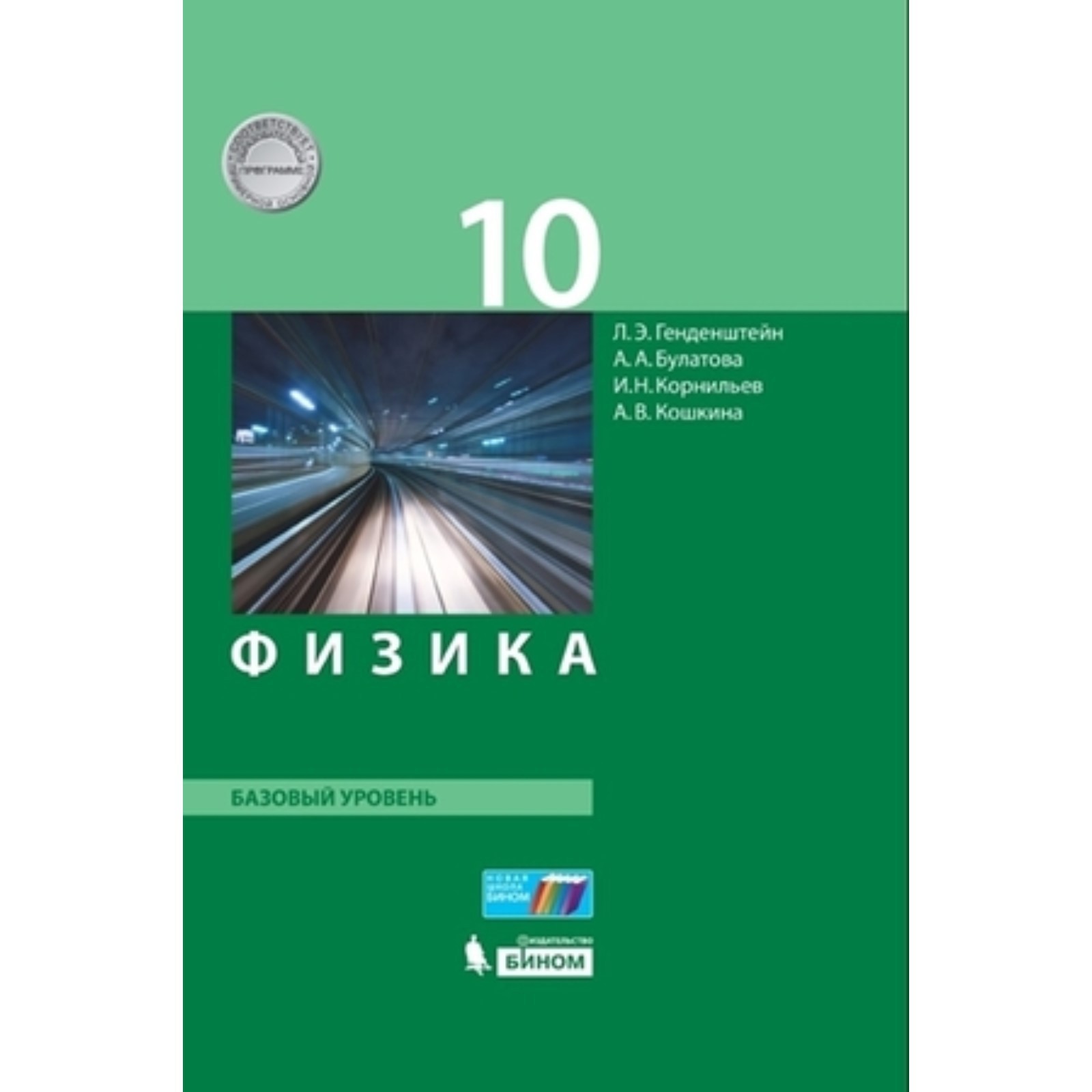 Физика. 10 Класс. Базовый Уровень. 2-Е Издание. ФГОС. Генденштейн.