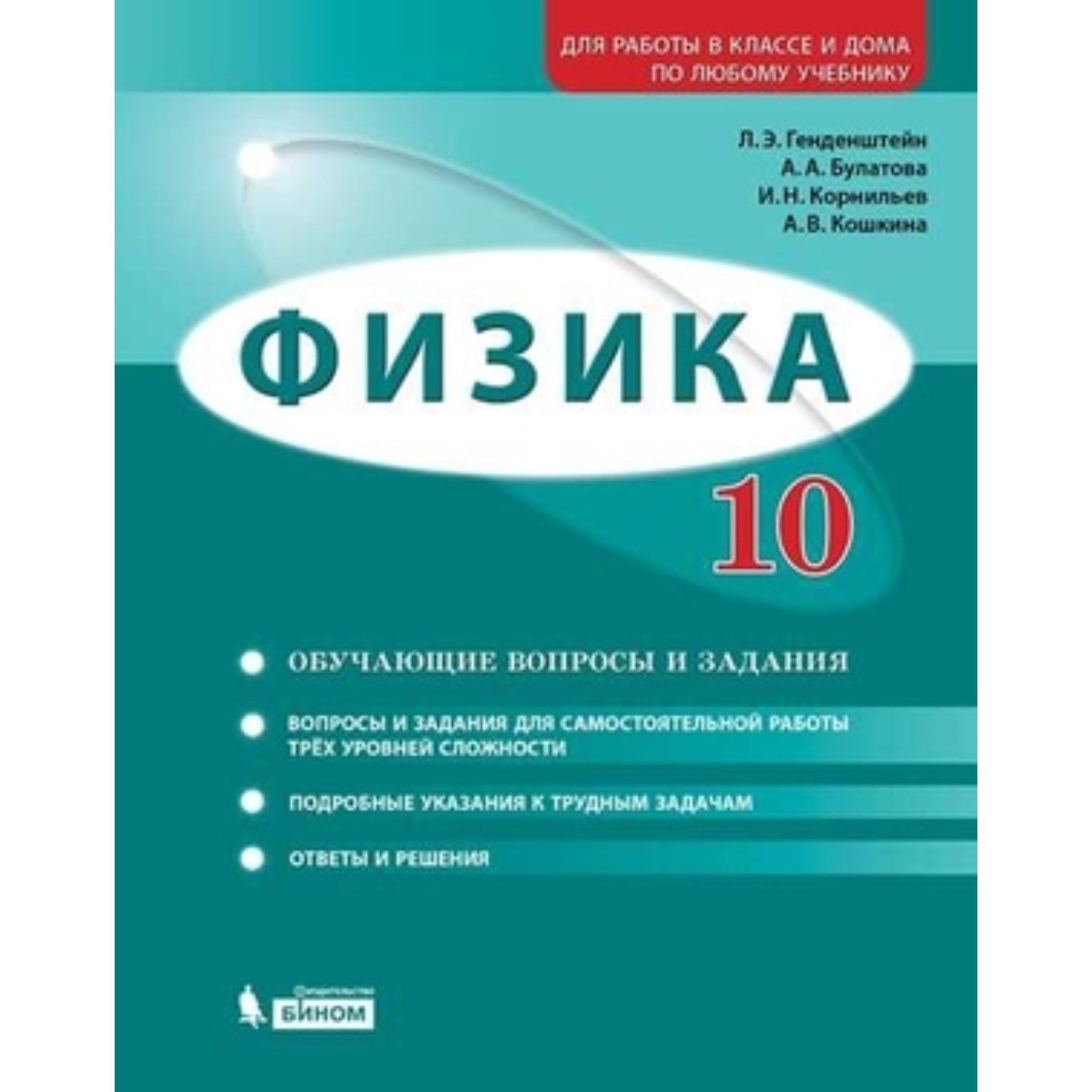 Физика. 10 класс. Задачник. Базовый и углубленные уровни. 3-е издание.  ФГОС. Генденштейн Л.Э., Булатова А.А., Корнильев И.Н. и другие