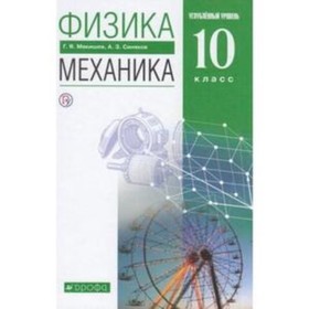 

Физика. 10 класс. Механика. Углубленный уровень. 10-е издание. ФГОС. Мякишев Г.Я., Синяков А.З.