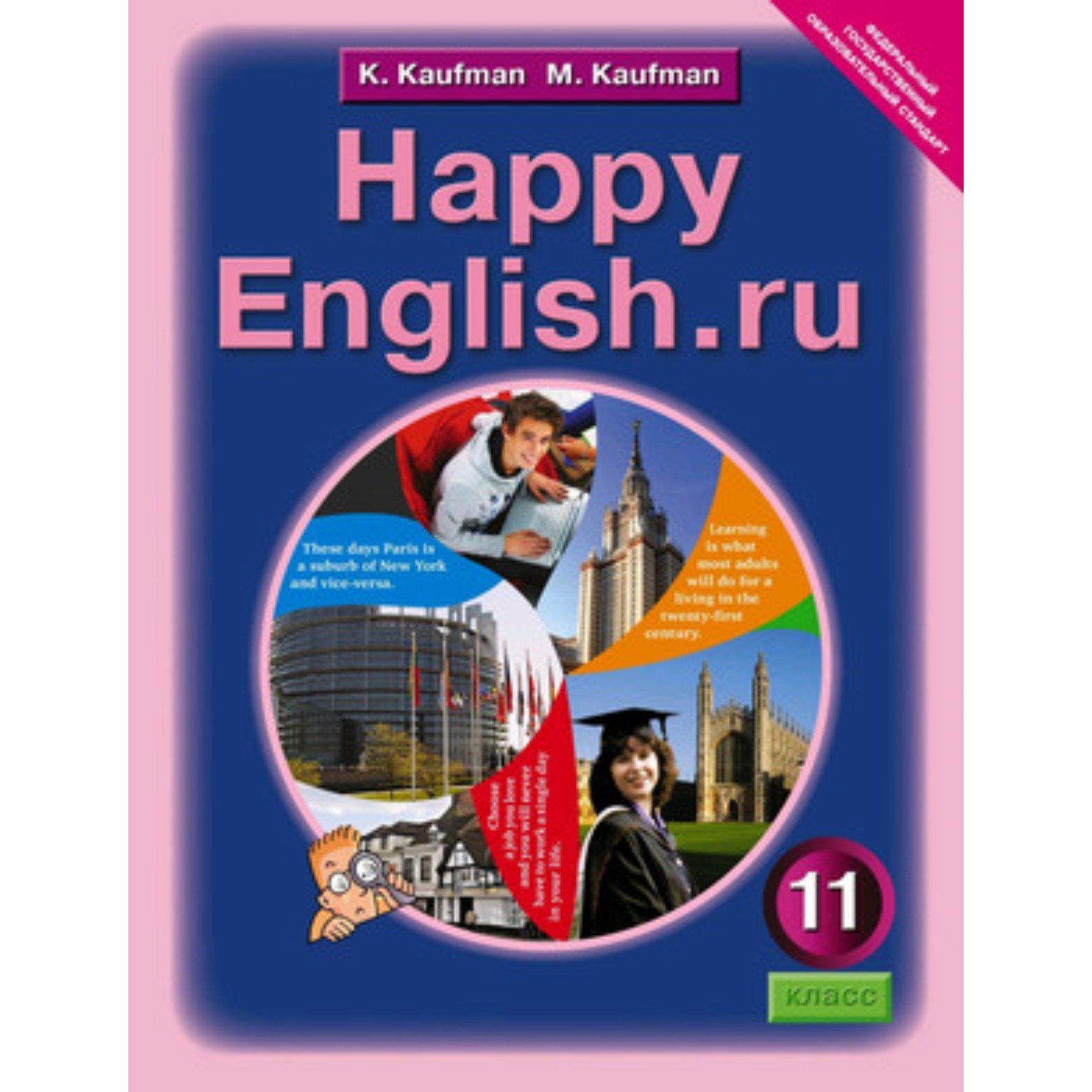 Английский язык. 11 класс. HappyEnglish.ru (Счастливый английский.ру).  Базовый уровень. Рабочая тетрадь № 2. 3-е издание. ФГОС. Кауфман К.И.и др.  (7632268) - Купить по цене от 270.00 руб. | Интернет магазин SIMA-LAND.RU