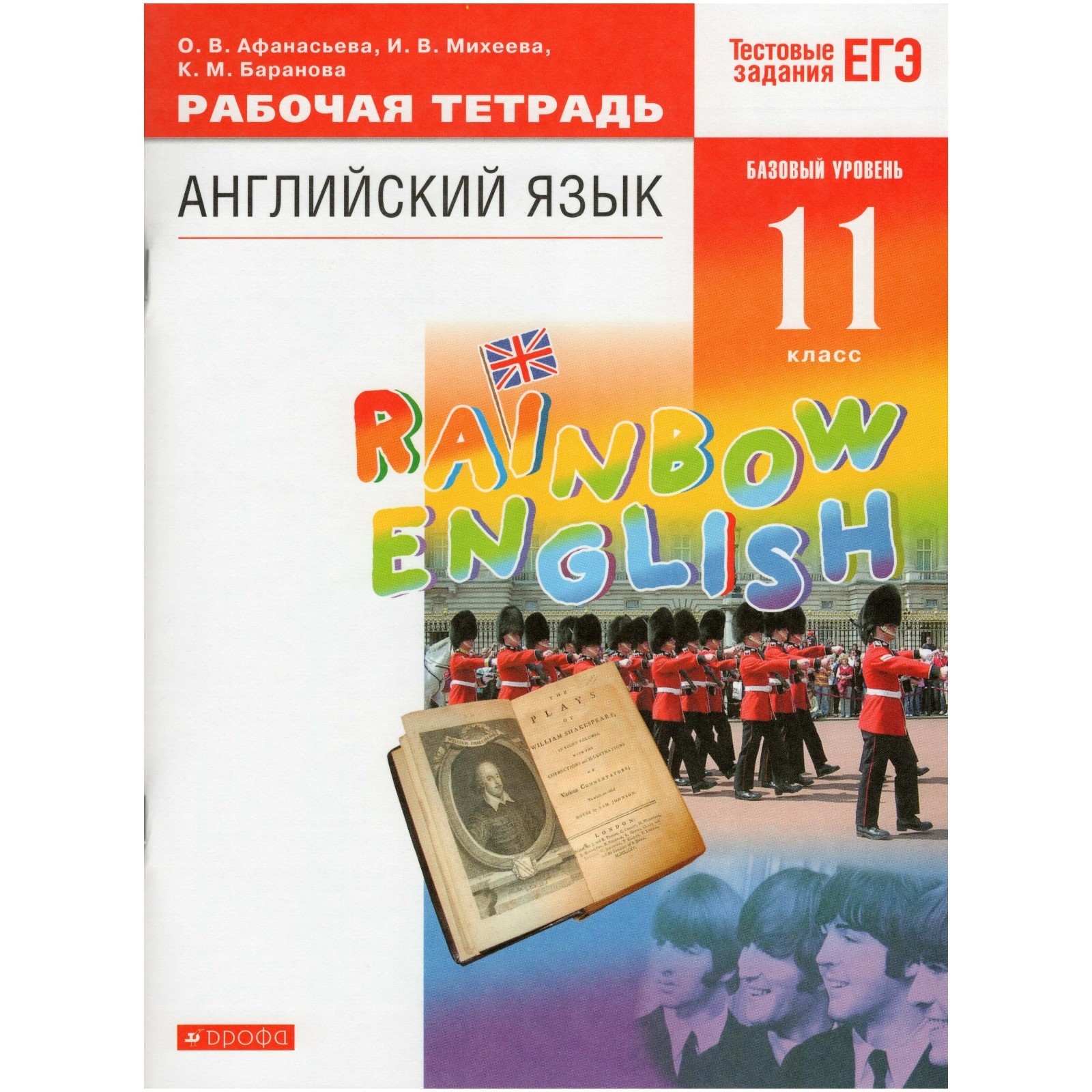 Английский язык. 11 класс. RainbowEnglish. Базовый уровень. Рабочая  тетрадь. Тестовые задания ЕГЭ. 7-е издание. ФГОС. Афанасьева О.В., Михеева  И.В., Баранова К.М. (7632269) - Купить по цене от 545.00 руб. | Интернет  магазин